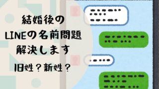 Lineで連絡を取りたいのに旧姓しか思い出せなかった時の対処法 ねこまつげブログ